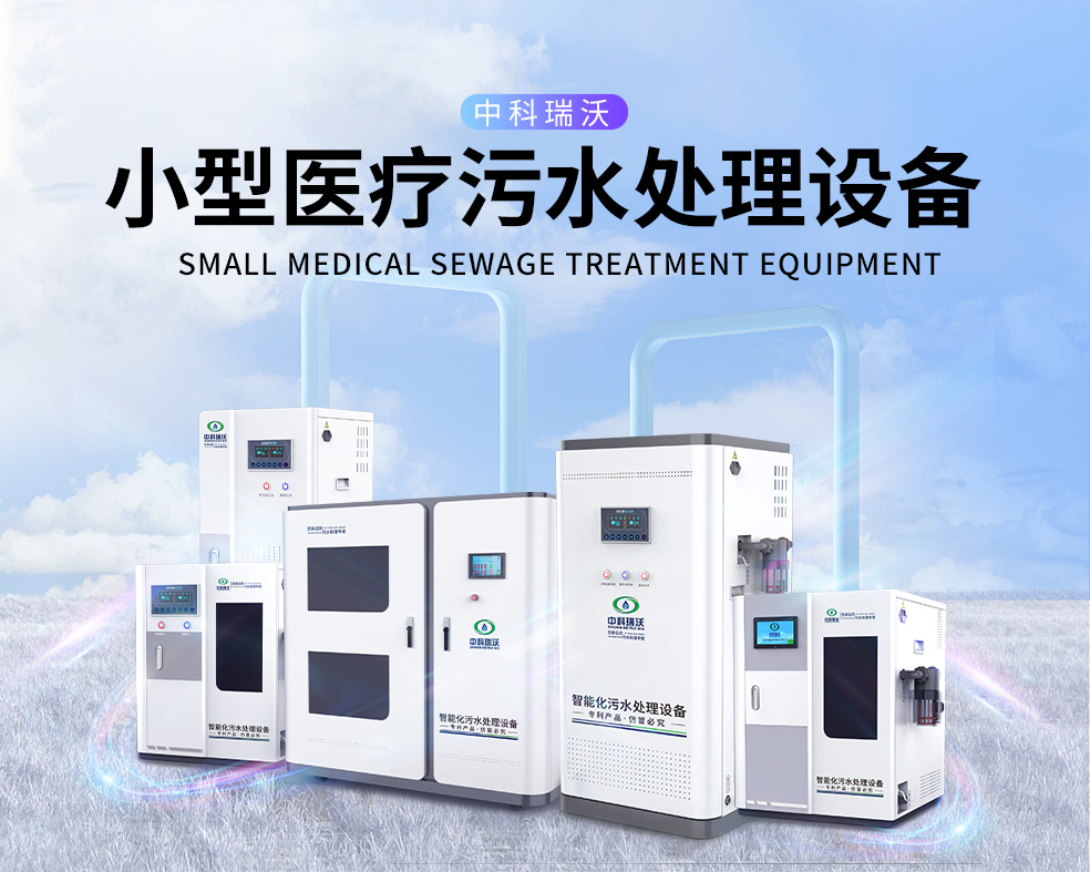 醫美醫院醫療污水處理設備，醫療污水處理設備運行過程中的注意事項
