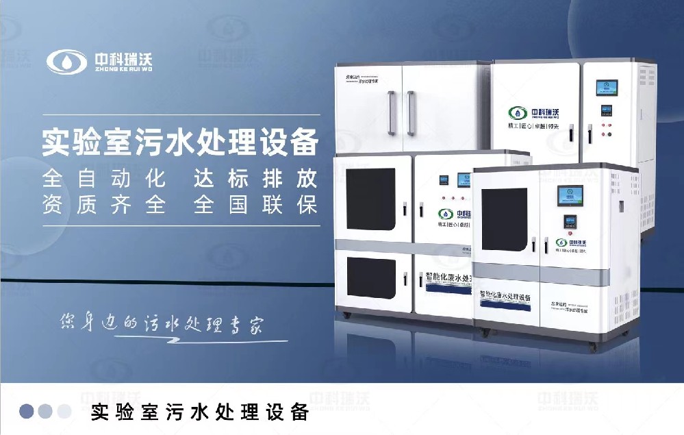 生物安全實驗室污水處理設備，生物安全實驗室廢水的分類處理