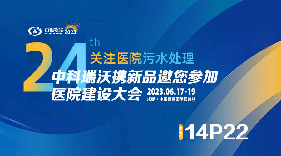 中科瑞沃?jǐn)y新品參展CHCC2023全國醫(yī)院建設(shè)大會(huì)，為您現(xiàn)場答疑解惑